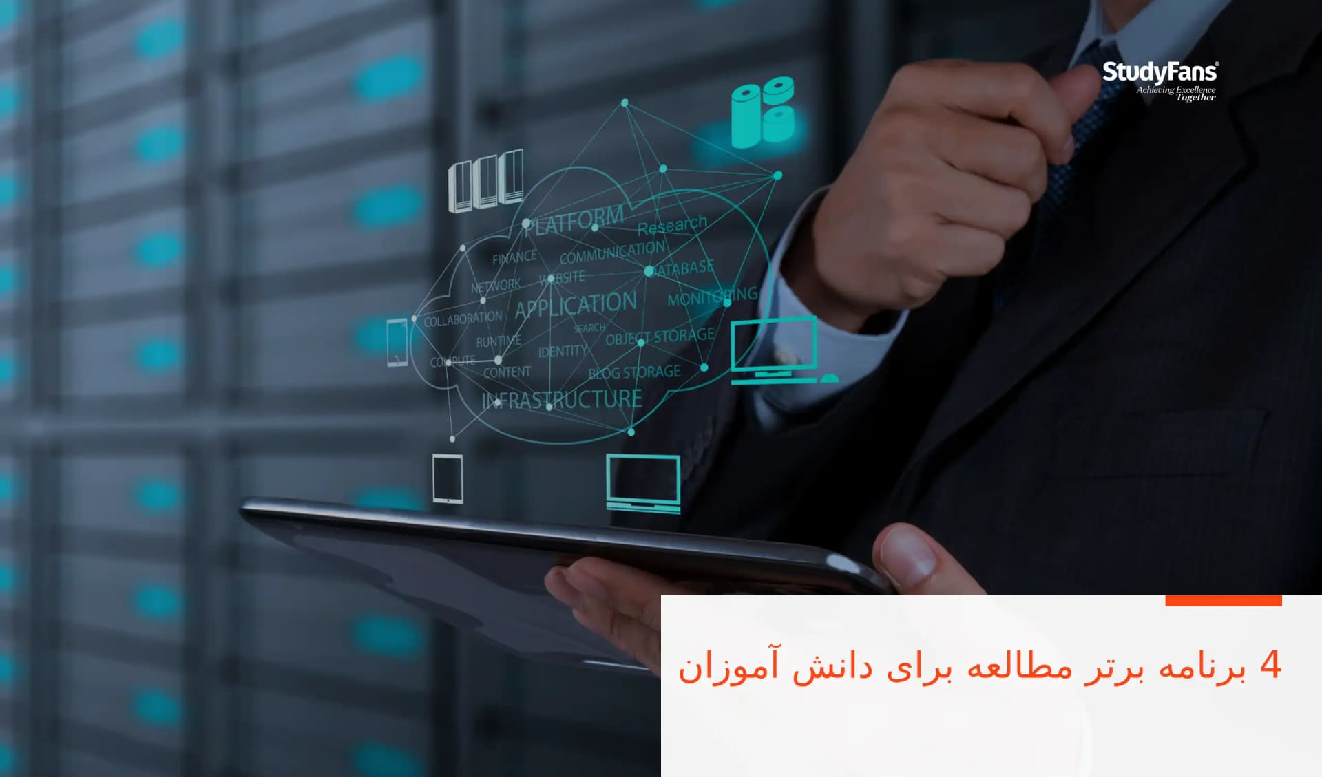 4 برنامه برتر مطالعه برای دانش آموزان