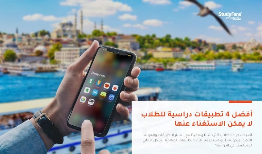 أفضل 4 تطبيقات دراسية للطلاب لا يمكن الاستغناء عنها