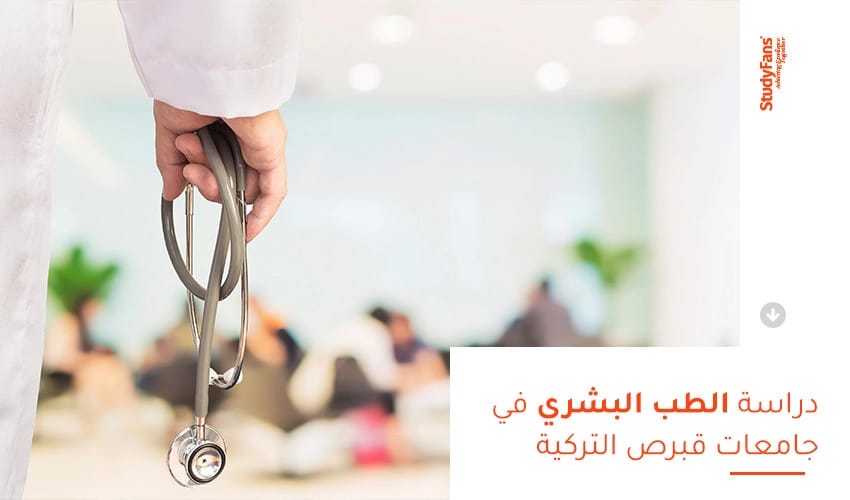 دراسة الطب البشري في جامعات قبرص التركية