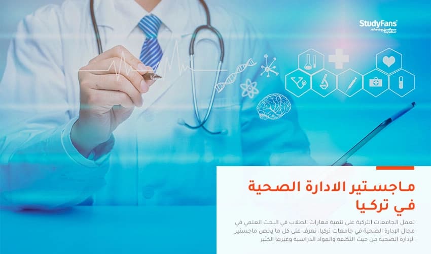 ماجستير الادارة الصحية في تركيا