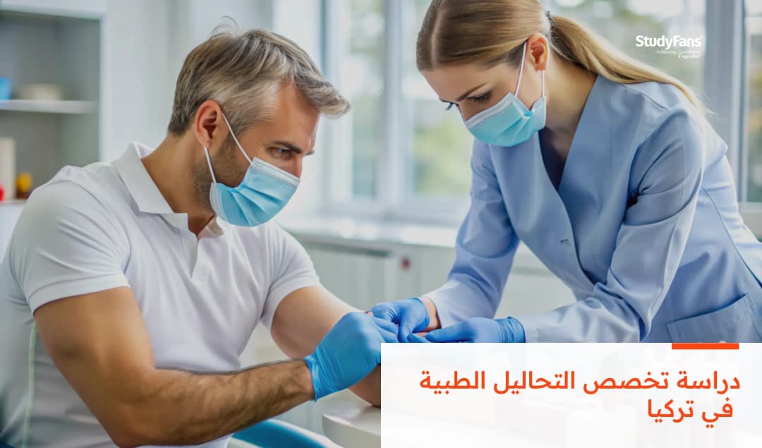 دراسة تخصص التحاليل الطبية في تركيا