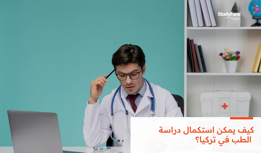 كيف يمكن استكمال دراسة الطب في تركيا؟