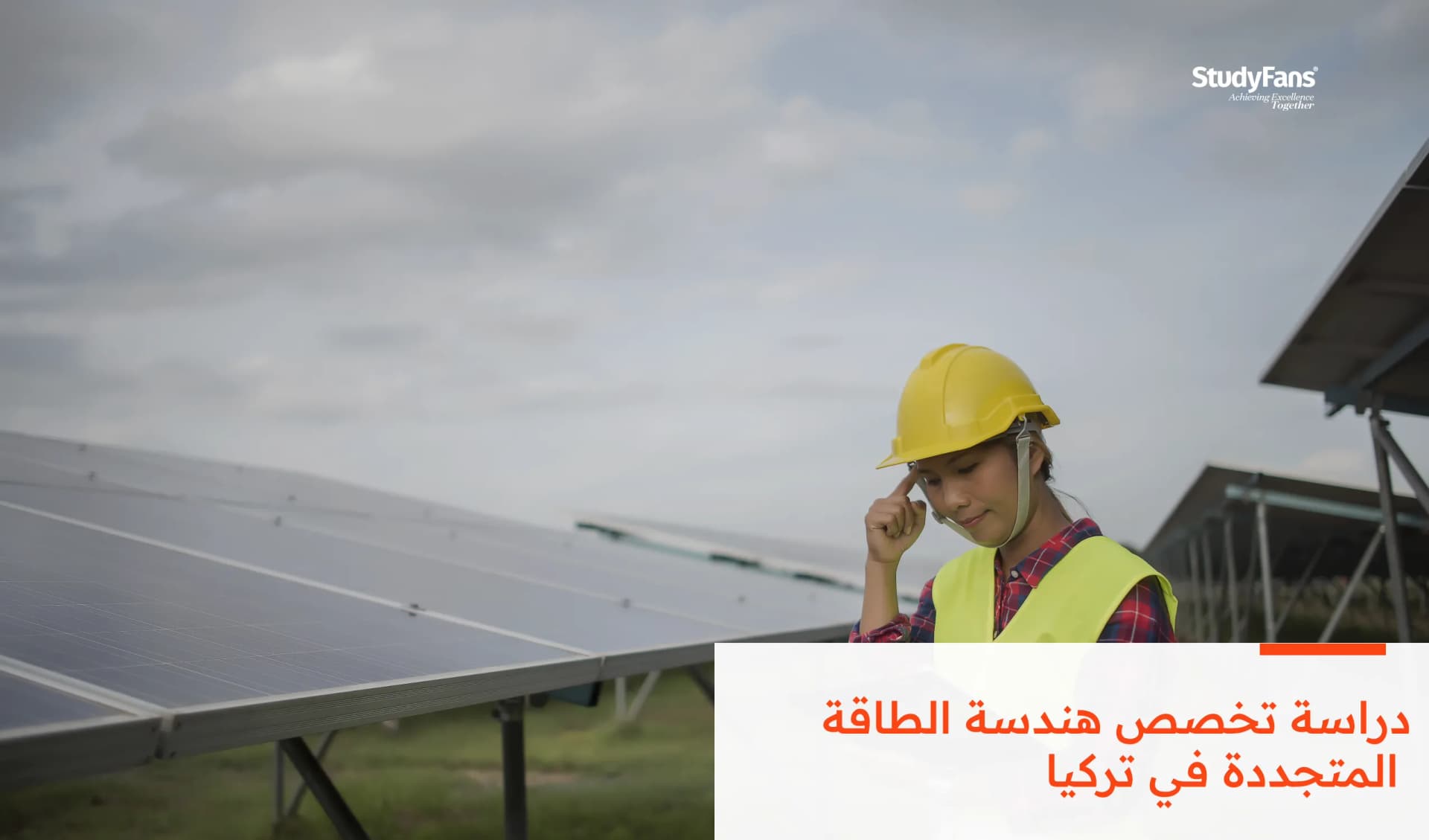 دراسة تخصص هندسة الطاقة المتجددة في تركيا