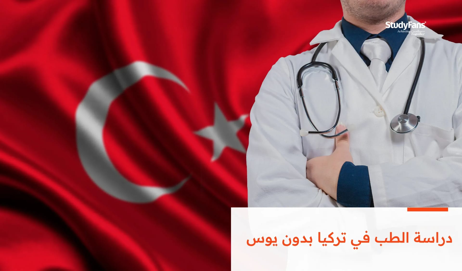 دراسة الطب في تركيا بدون يوس