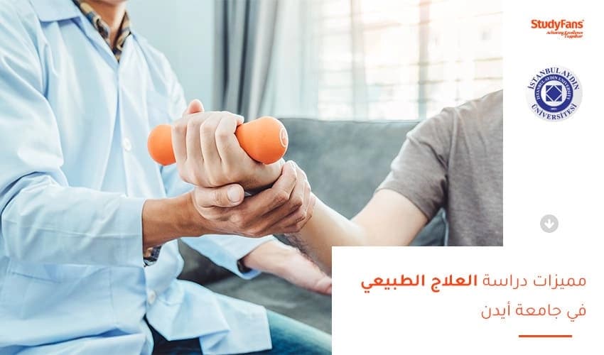 دراسة العلاج الطبيعي في جامعة أيدن