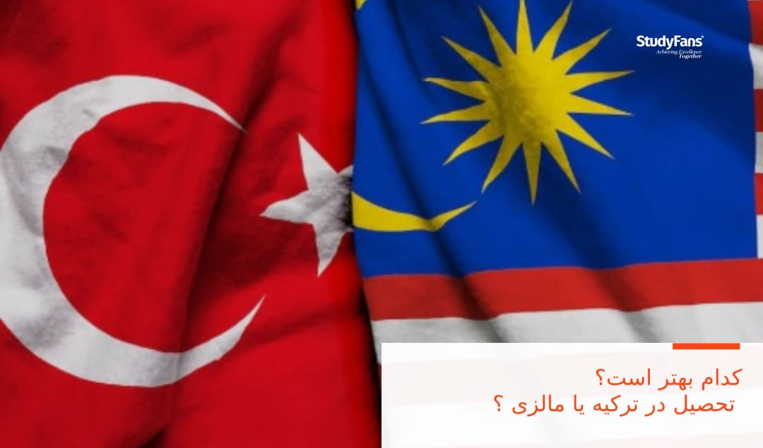 کدام بهتر است؟ تحصیل در ترکیه یا مالزی ؟