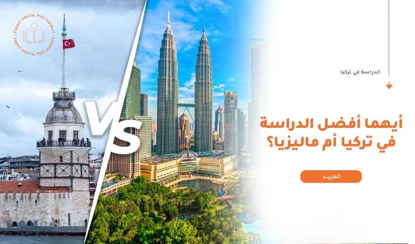 أيهما أفضل الدراسة في تركيا أم ماليزيا؟