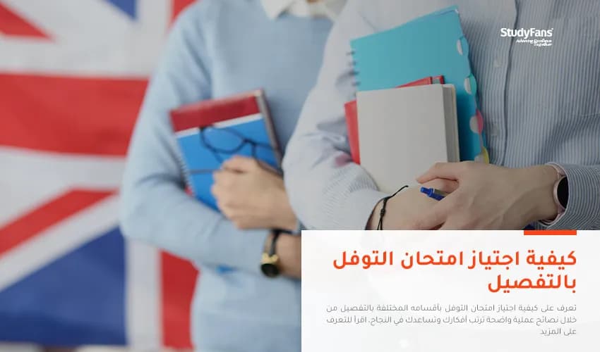 كيفية اجتياز امتحان التوفل بالتفصيل