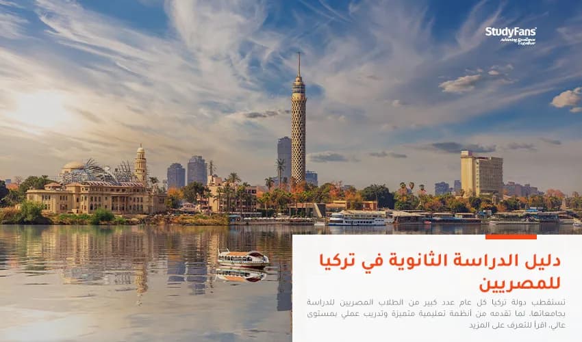 دليل الدراسة الثانوية في تركيا للمصريين