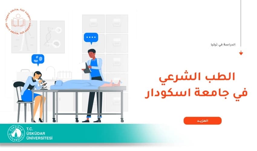 مميزات دراسة الطب الشرعي في جامعة اسكودار