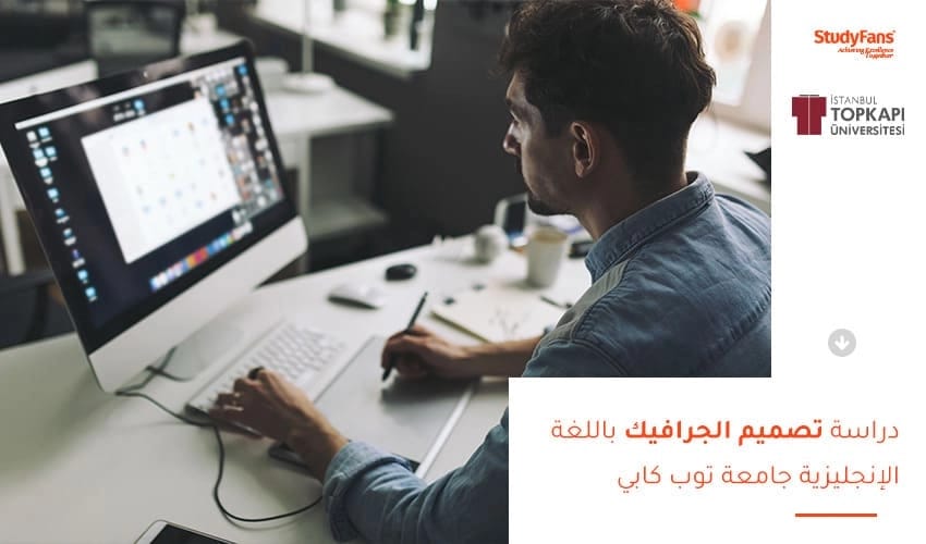دراسة تصميم الجرافيك باللغة الإنجليزية جامعة توب كابي