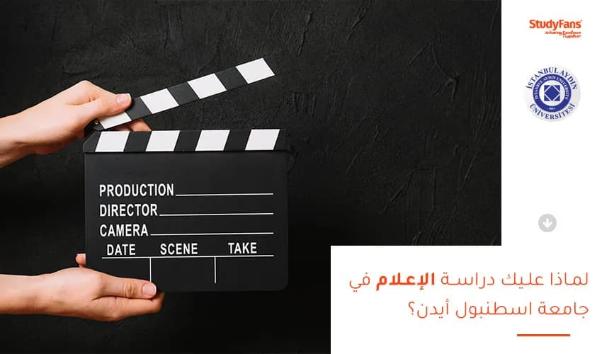 لماذا عليك دراسة الإعلام في جامعة اسطنبول أيدن؟
