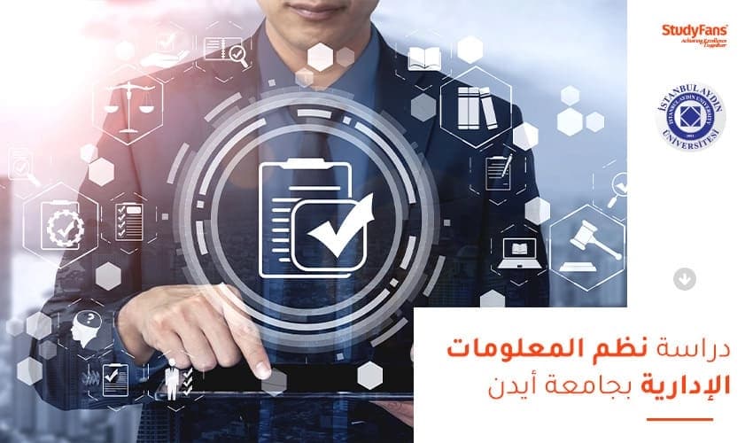 دراسة نظم المعلومات الإدارية بجامعة أيدن