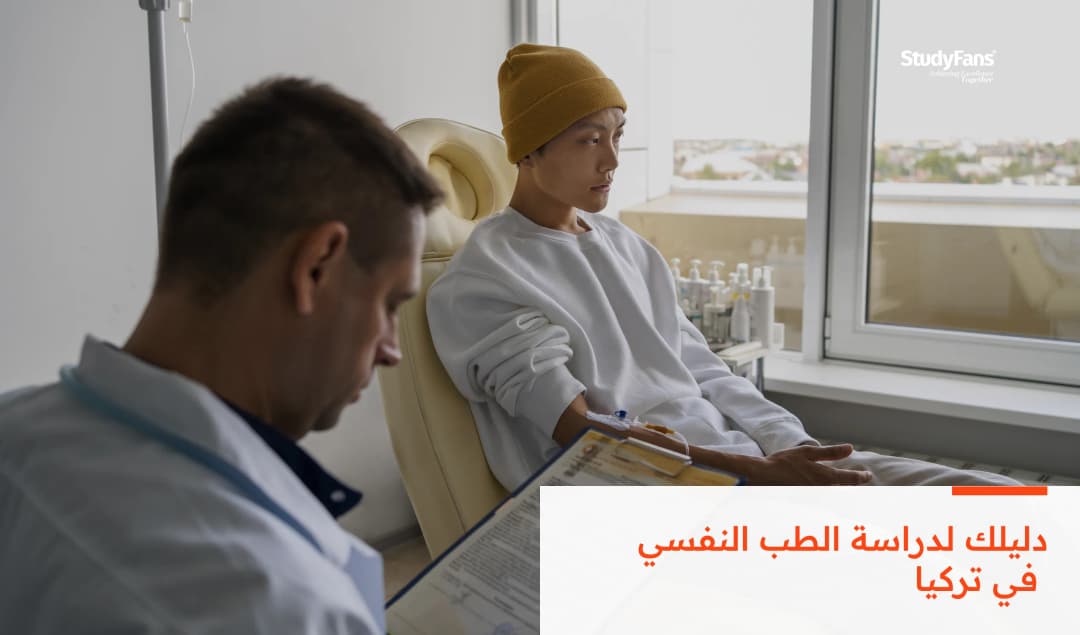 دليلك لدراسة الطب النفسي في تركيا