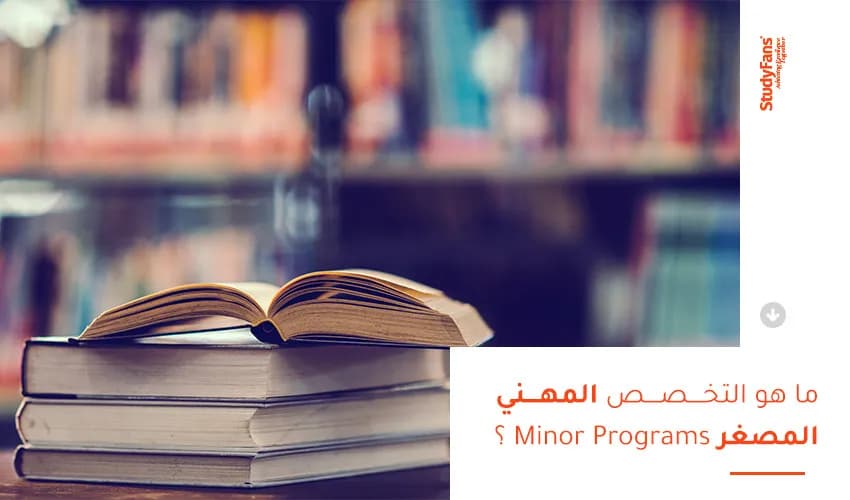 ما هو التخصص المهني المصغر minor programs؟