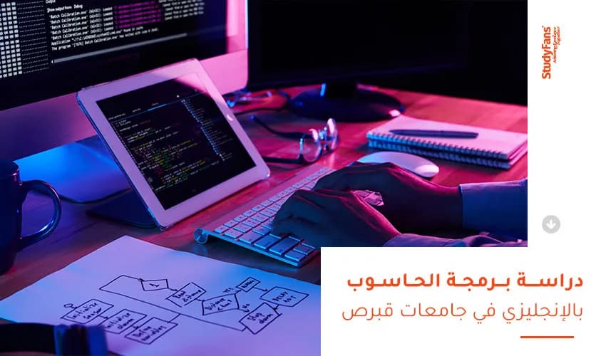 دراسة برمجة الحاسوب بالإنجليزي في جامعات قبرص التركية