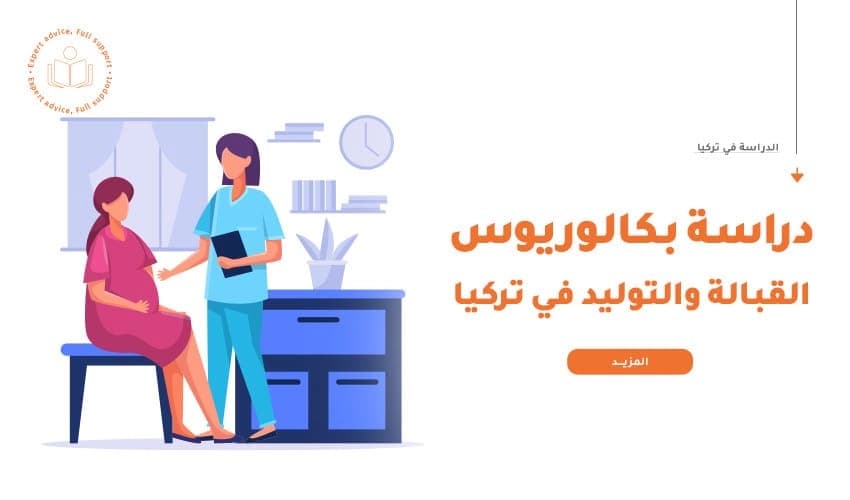 أفضل الجامعات التركية لدراسة القبالة والتوليد