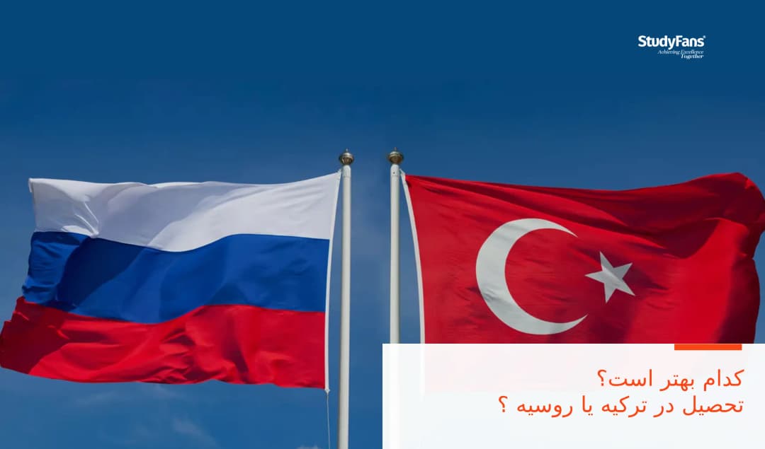 کدام بهتر است؟ تحصیل در ترکیه یا روسیه ؟