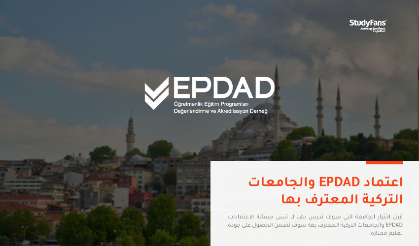 اعتماد EPDAD والجامعات التركية المعترف بها
