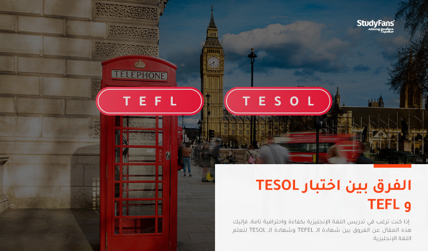 الفرق بين اختبار TEFEL وTESOL لتعلم اللغة الإنجليزية