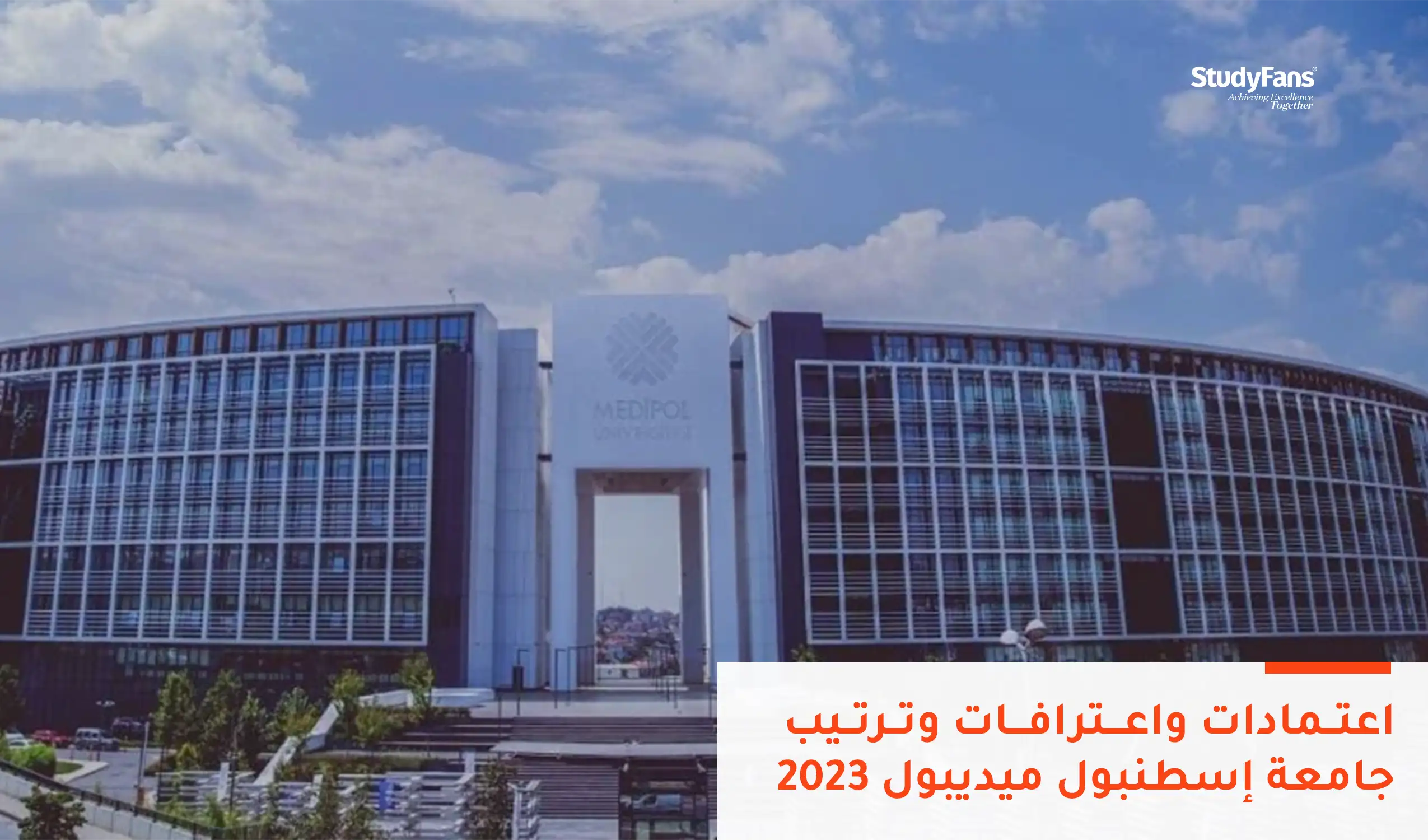 اعتمادات واعترافات جامعة إسطنبول ميديبول 2023
