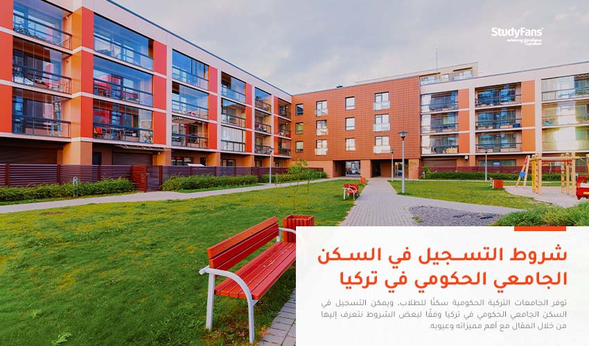 شروط التسجيل في السكن الجامعي الحكومي في تركيا KYK