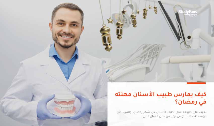 كيف يمارس طبيب الأسنان مهنته في رمضان؟