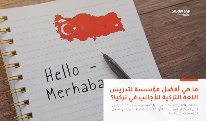 تجارب الطلاب | أفضل المؤسسات لدراسة اللغة التركية