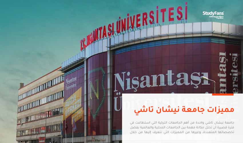 مميزات جامعة نيشان تاشي