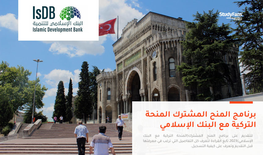 برنامج المنح المشترك (المنحة التركية مع البنك الإسلامي)2023