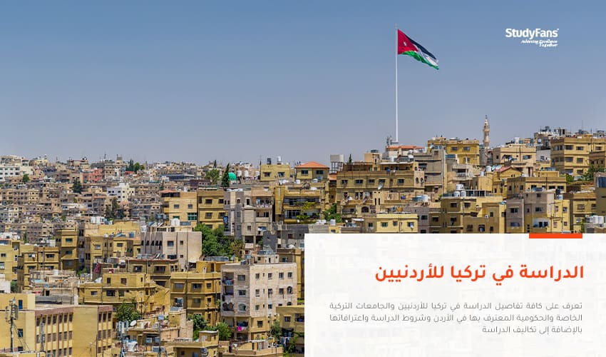 الدراسة في تركيا للأردنيين بالتفصيل 2023