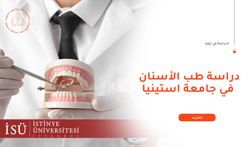 لماذا تدرس طب الأسنان في جامعة استينيا بتركيا؟