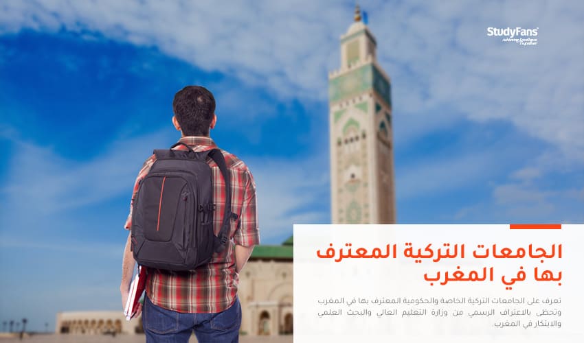 دليل الجامعات التركية المعترف بها في المغرب2023