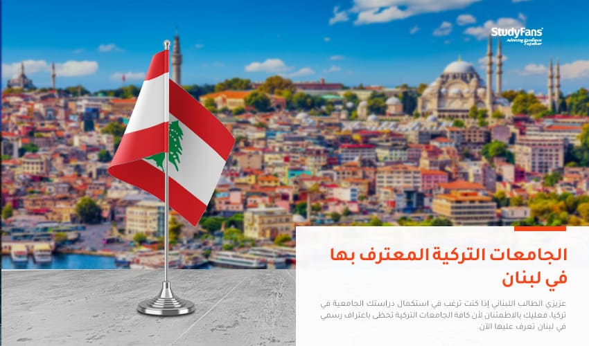 دليل الجامعات التركية المعترف بها في لبنان 2023