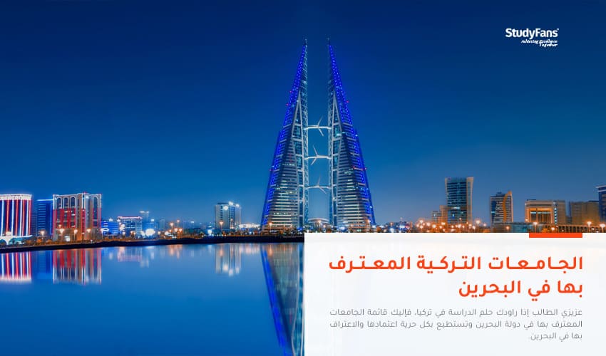 دليل الجامعات التركية المعترف بها في البحرين 2023