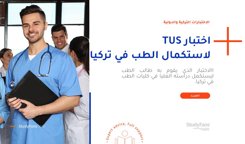 اختبار TUS لاستكمال الطب البشري في تركيا
