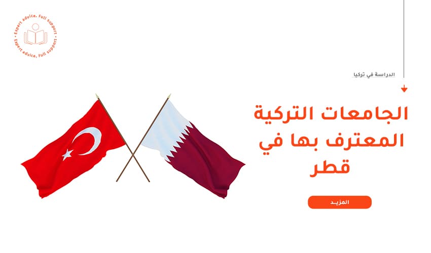 دليل الجامعات التركية المعترف بها في قطر 2023