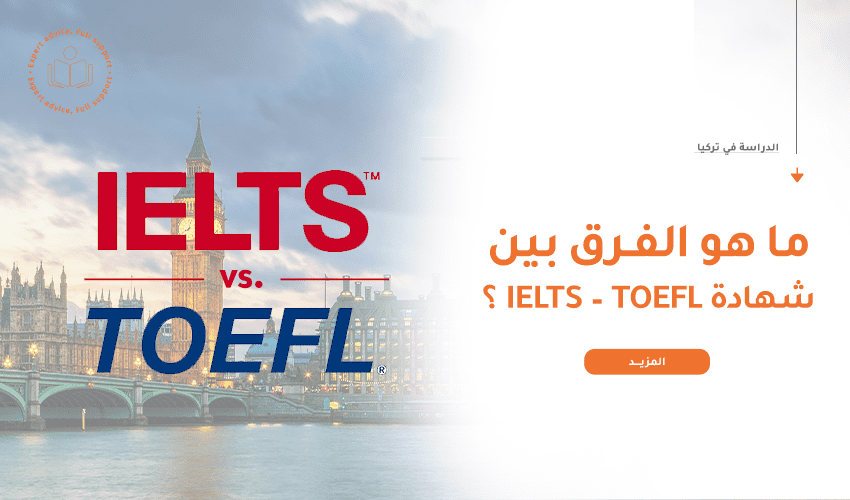 ما هو الفرق بين شهادة IELTS – TOEFL؟