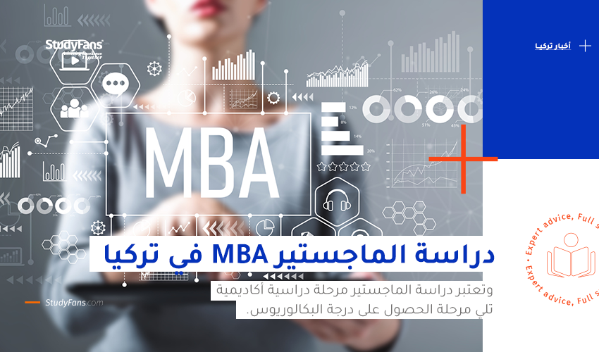 دراسة الماجستير إدارة الأعمال- MBA في تركيا