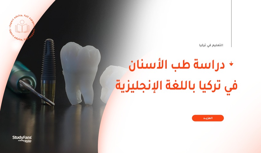 دراسة طب الأسنان في تركيا باللغة الإنجليزية