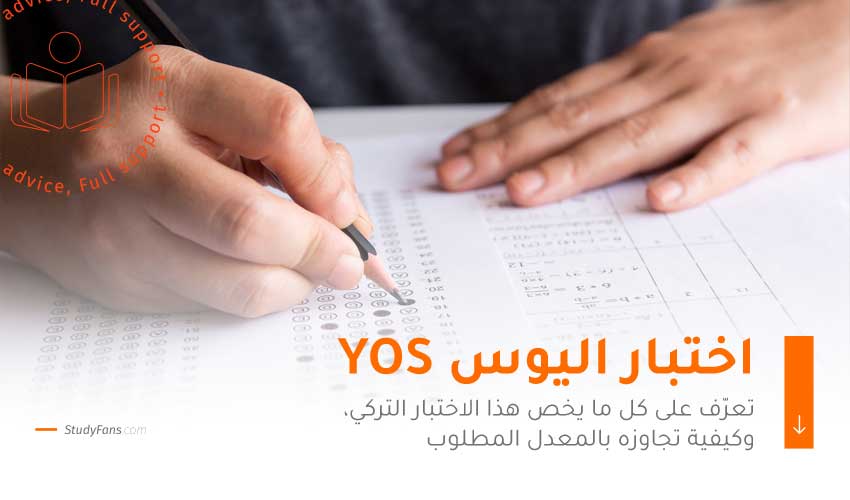 اختبار اليوس التركي "YOS"