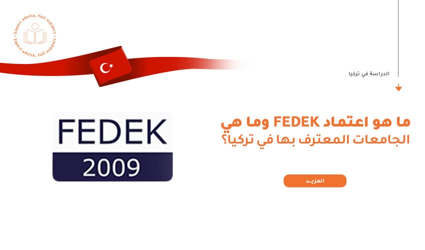 ما هو اعتماد FEDEK وما هي الجامعات المعترف بها في تركيا؟