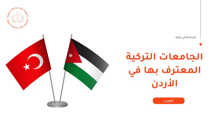 دليل الجامعات التركية المعترف بها في الأردن