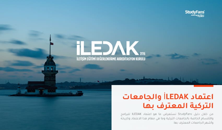 ما هو اعتماد ILEDAK؟ وما هي الجامعات التركية المعترف بها؟