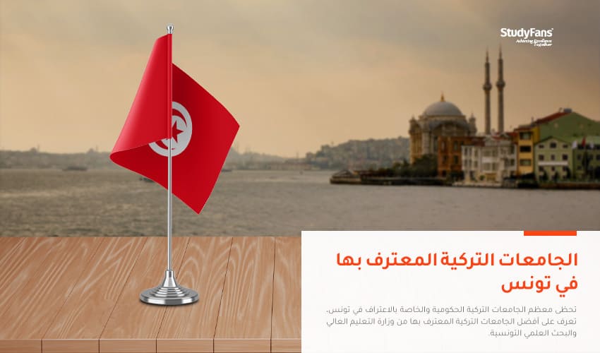 دليل الجامعات التركية المعترف بها في تونس 2023