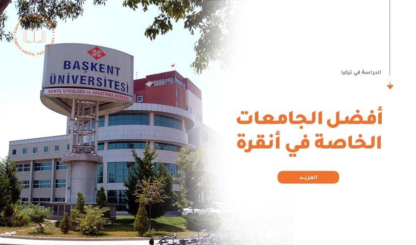أفضل الجامعات الخاصة في أنقرة