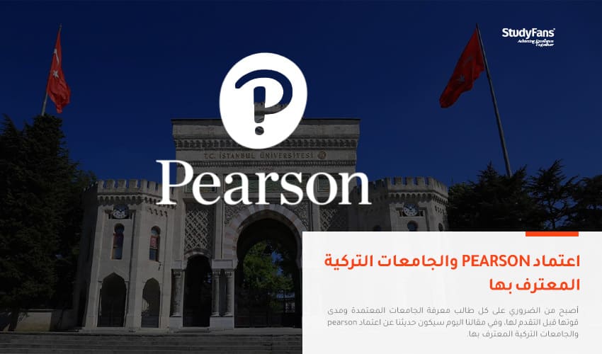 اعتماد pearson والجامعات التركية المعترف بها