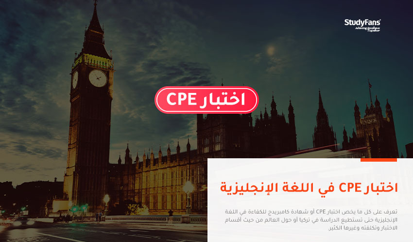 اختبار CPE في اللغة الإنجليزية