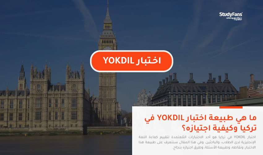ما هي طبيعة اختبار YOKDIL في تركيا وكيفية اجتيازه؟