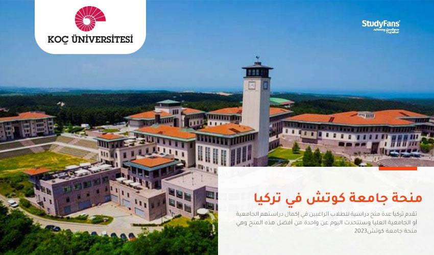 تفاصيل منحة جامعة كوتش 2023 في تركيا